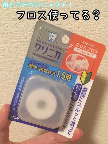 クリニカアドバンテージ なめらかスリムフロス/クリニカ/デンタルフロス・歯間ブラシを使ったクチコミ(1枚目)