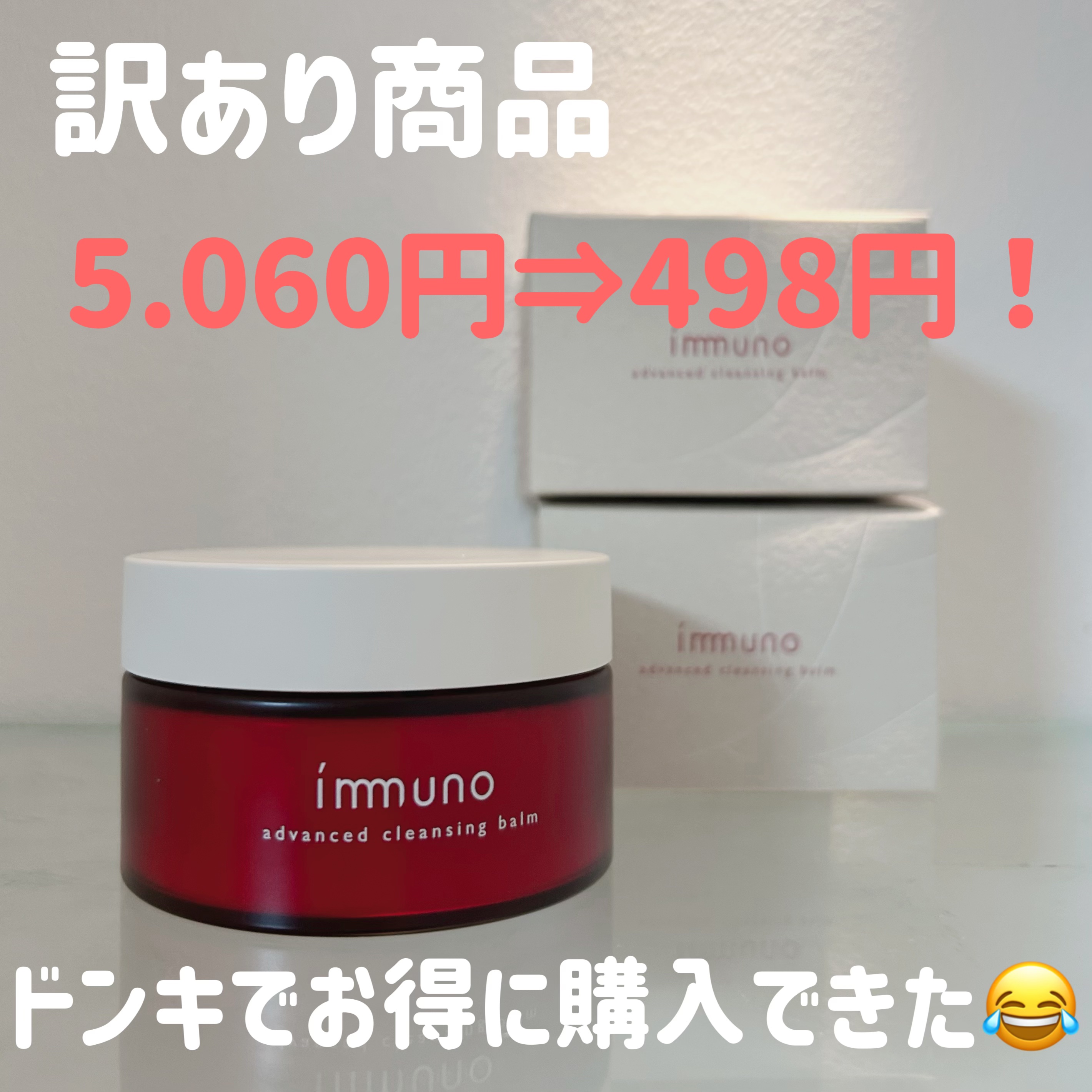 アドバンスド クレンジングバーム/immuno/クレンジングバームを使ったクチコミ（1枚目）