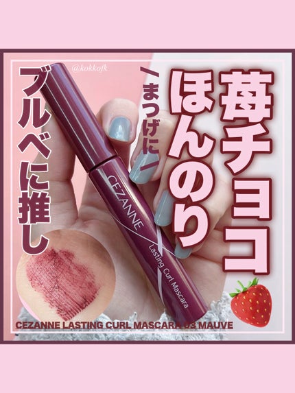耐久カールマスカラ 03 モーヴ/CEZANNE/マスカラを使ったクチコミ(1枚目)