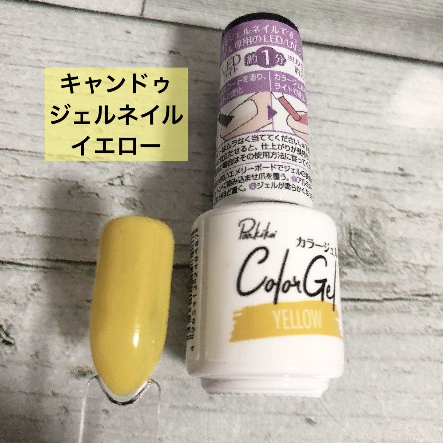 パル カラージェル イエロー/キャンドゥ/ジェルネイルを使ったクチコミ（1枚目）