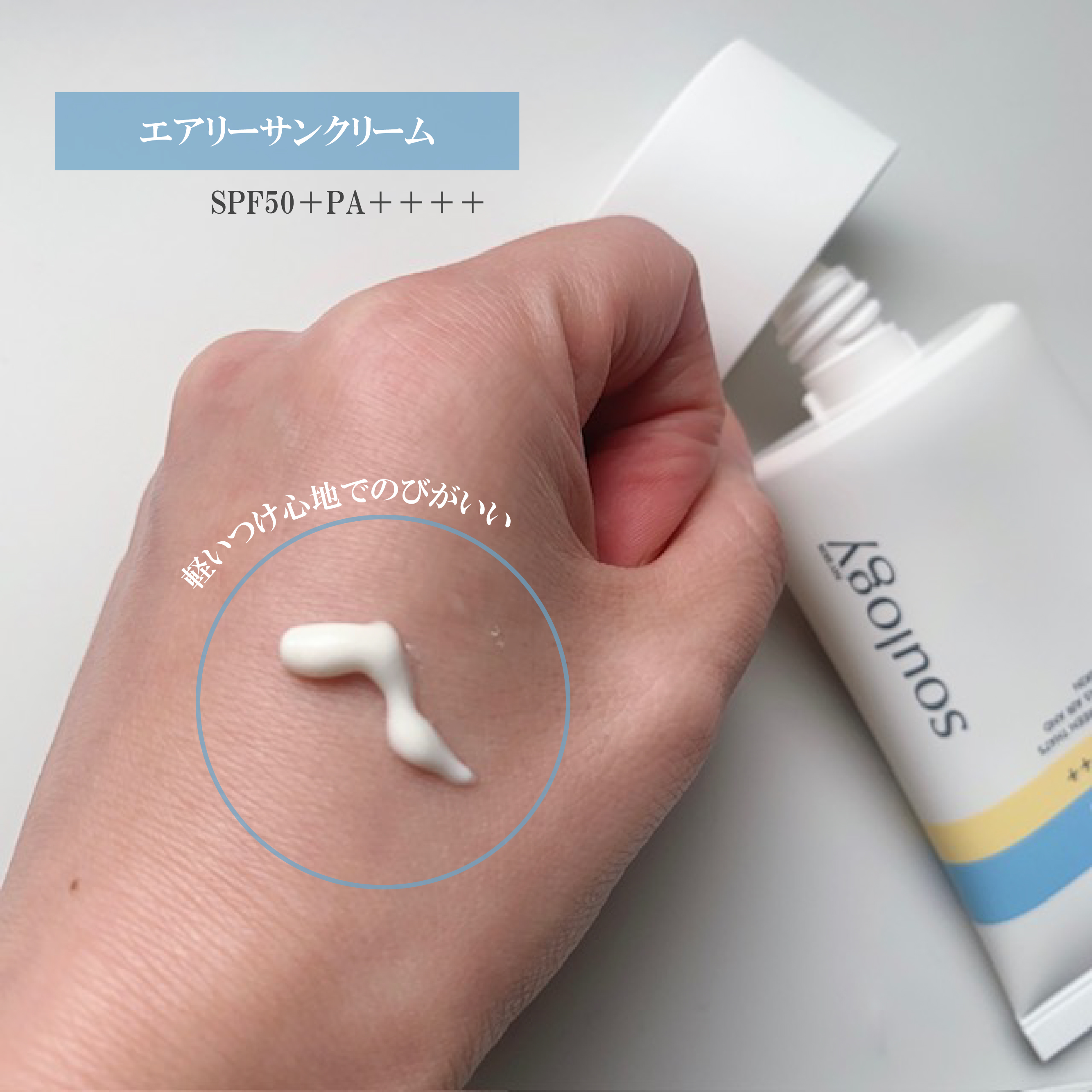 セラフィトシンエアリー日焼け止め/MY SKIN SOULOGY/日焼け止めクリームを使ったクチコミ（2枚目）