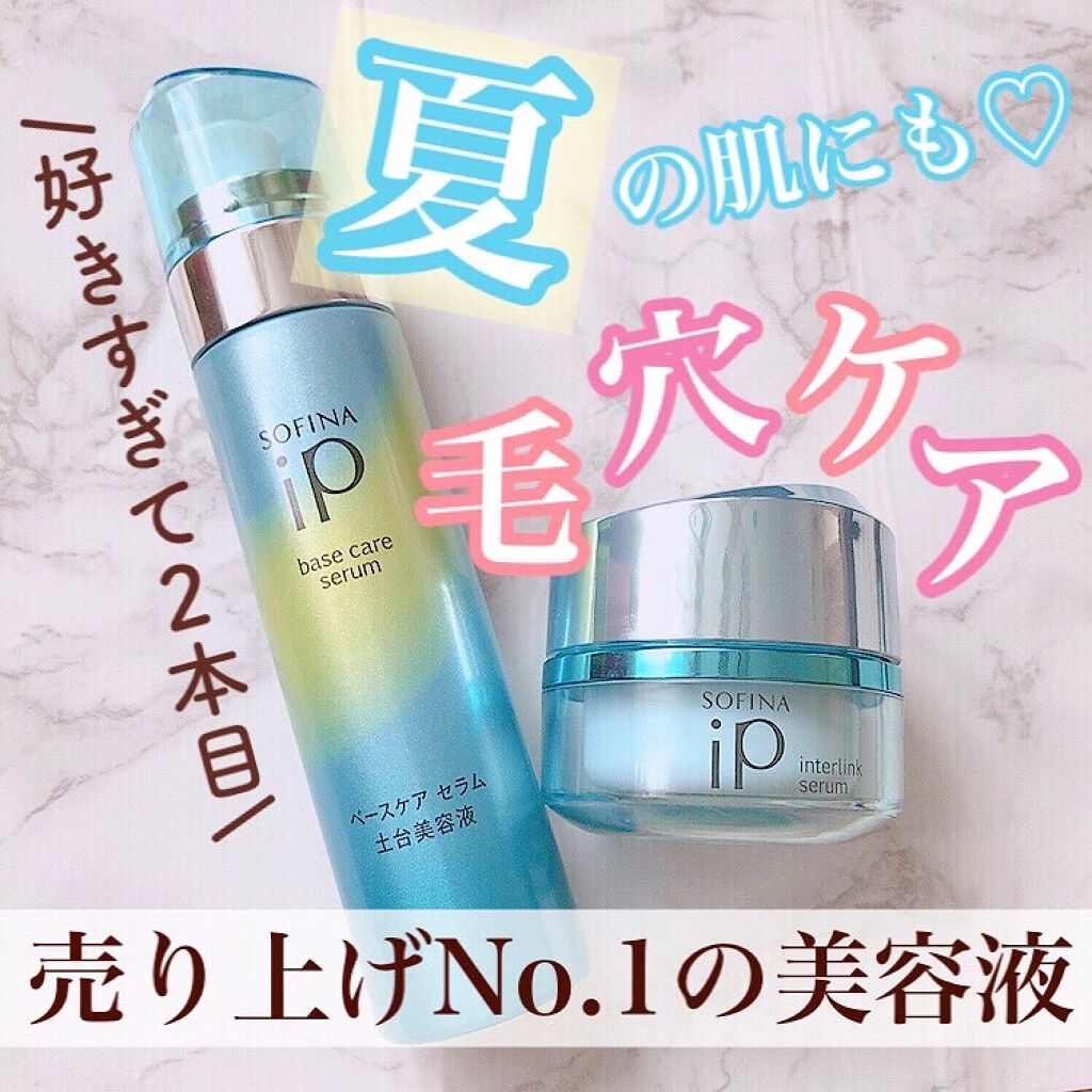 インターリンクセラム 毛穴の目立たない澄んだうるおい肌へ/SOFINA iP/美容液を使ったクチコミ（1枚目）
