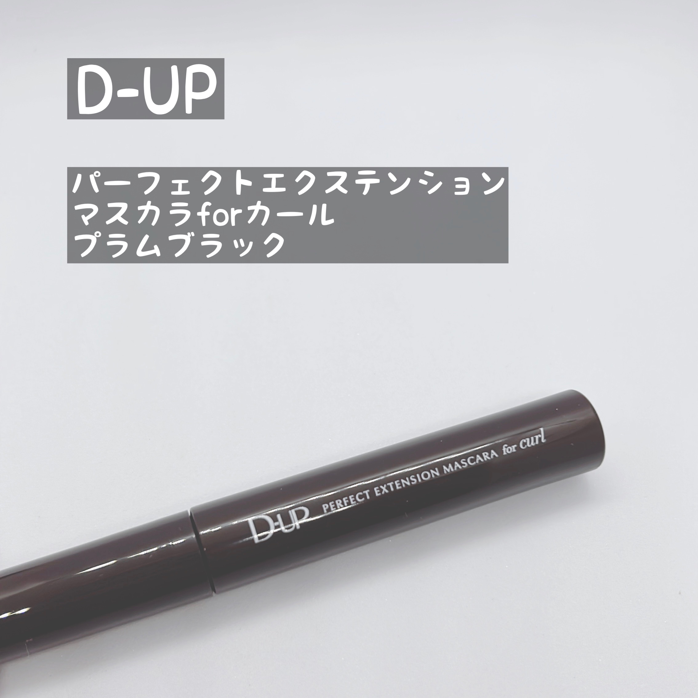 パーフェクトエクステンション マスカラ for カール/D-UP/マスカラを使ったクチコミ（2枚目）