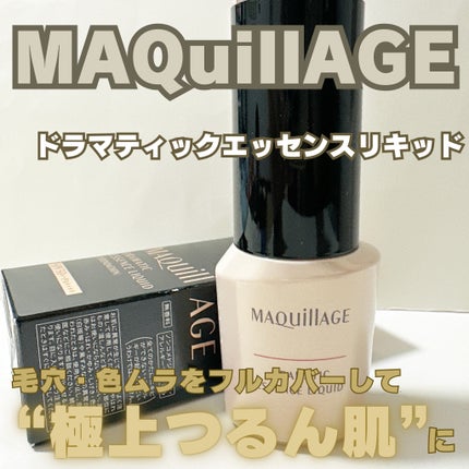 ドラマティックエッセンスリキッド/マキアージュ/リキッドファンデーションを使ったクチコミ(1枚目)