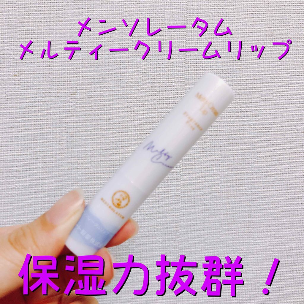 メルティクリームリップ/メンソレータム/リップクリームを使ったクチコミ(1枚目)