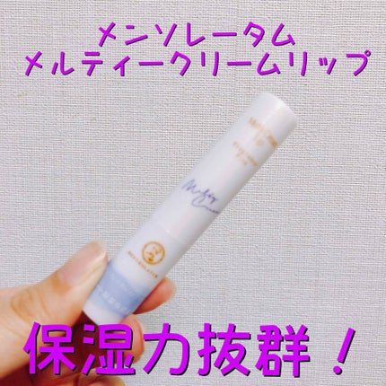 メルティクリームリップ/メンソレータム/リップクリームを使ったクチコミ(1枚目)