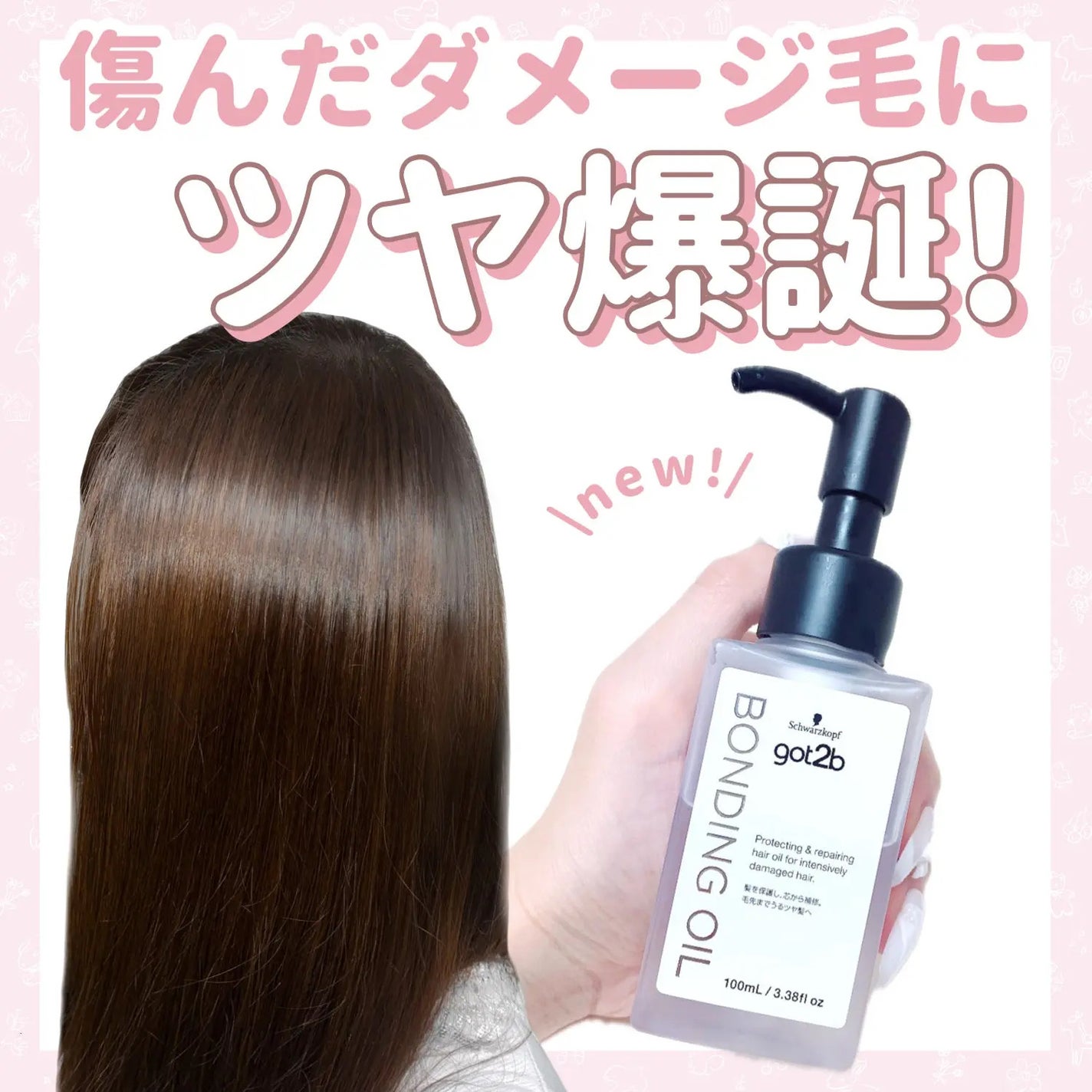 ボンディング・オイル/got2b/ヘアオイルを使ったクチコミ(1枚目)