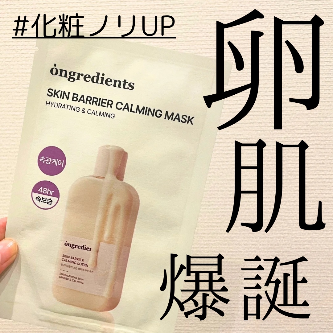 スキンバリアカーミングマスク/Ongredients/シートマスク・パックを使ったクチコミ（1枚目）