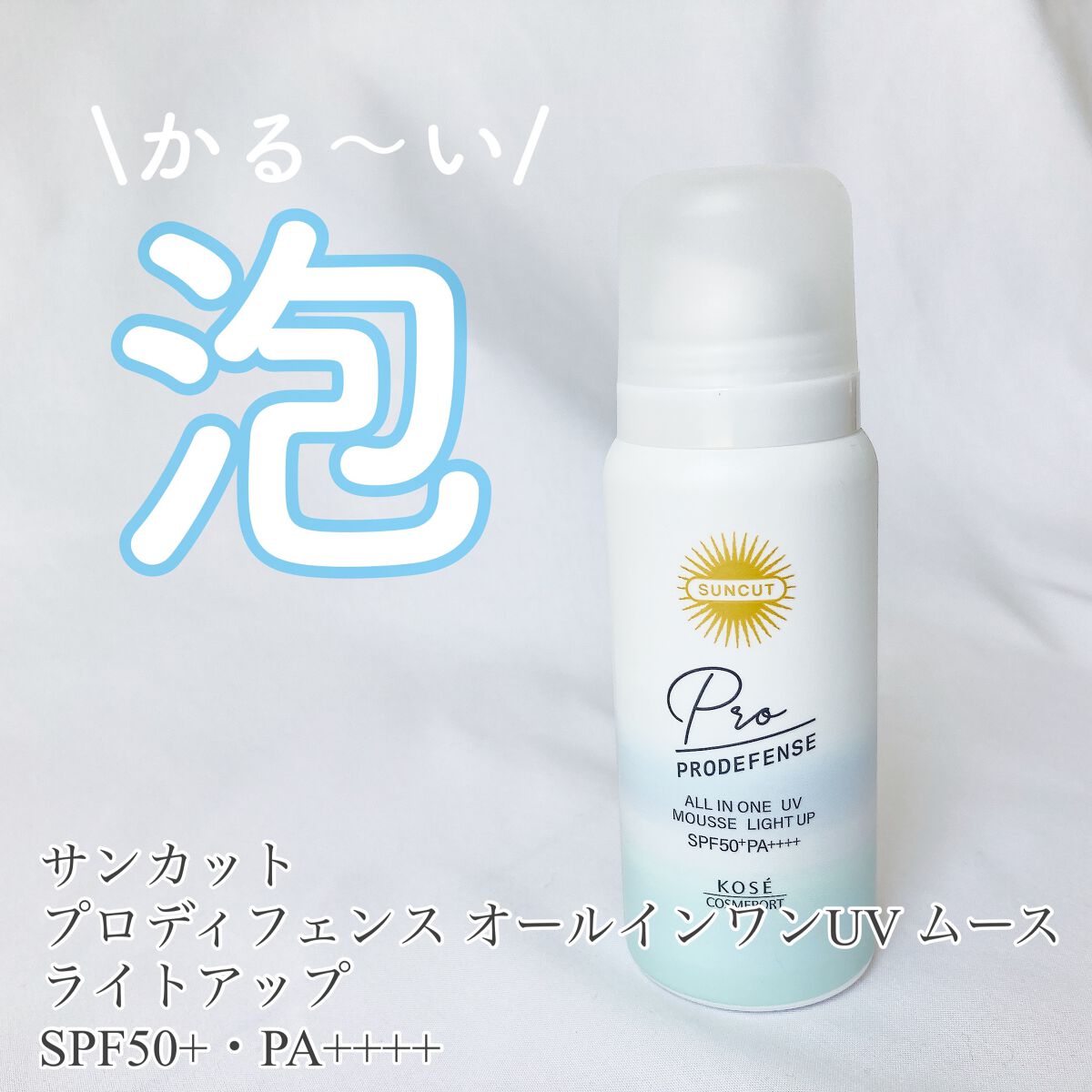 プロディフェンス オールインワンUV ムース(ライトアップ)/サンカット®/日焼け止めクリームを使ったクチコミ(1枚目)