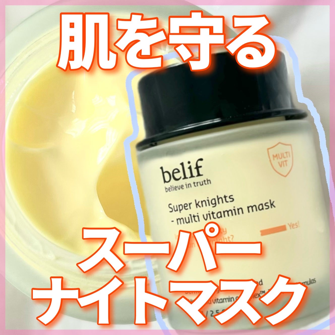 スーパーナイツ ビタミンマスク/belif/フェイスクリームを使ったクチコミ(1枚目)