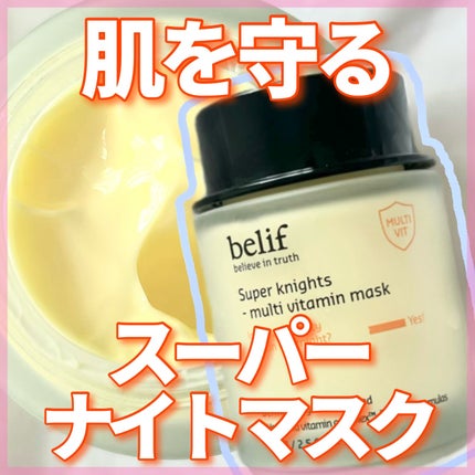 スーパーナイツ ビタミンマスク/belif/フェイスクリームを使ったクチコミ(1枚目)