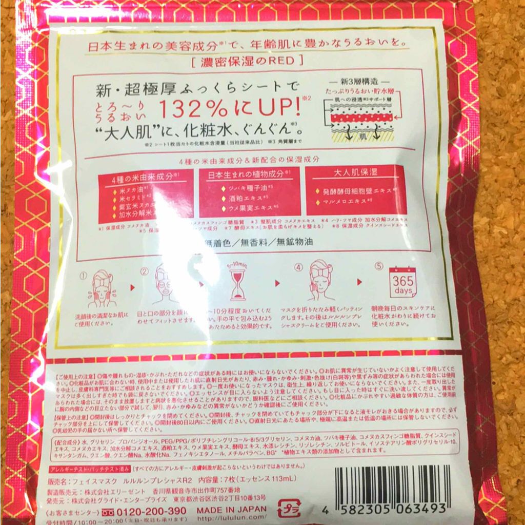 ルルルンプレシャス RED(モイスト)【旧】/ルルルン/シートマスク・パックを使ったクチコミ（2枚目）