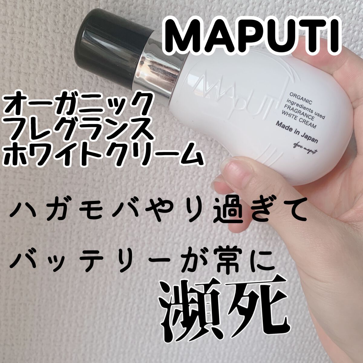 オーガニックフレグランスホワイトクリーム/MAPUTI/デリケートゾーンケアを使ったクチコミ（1枚目）