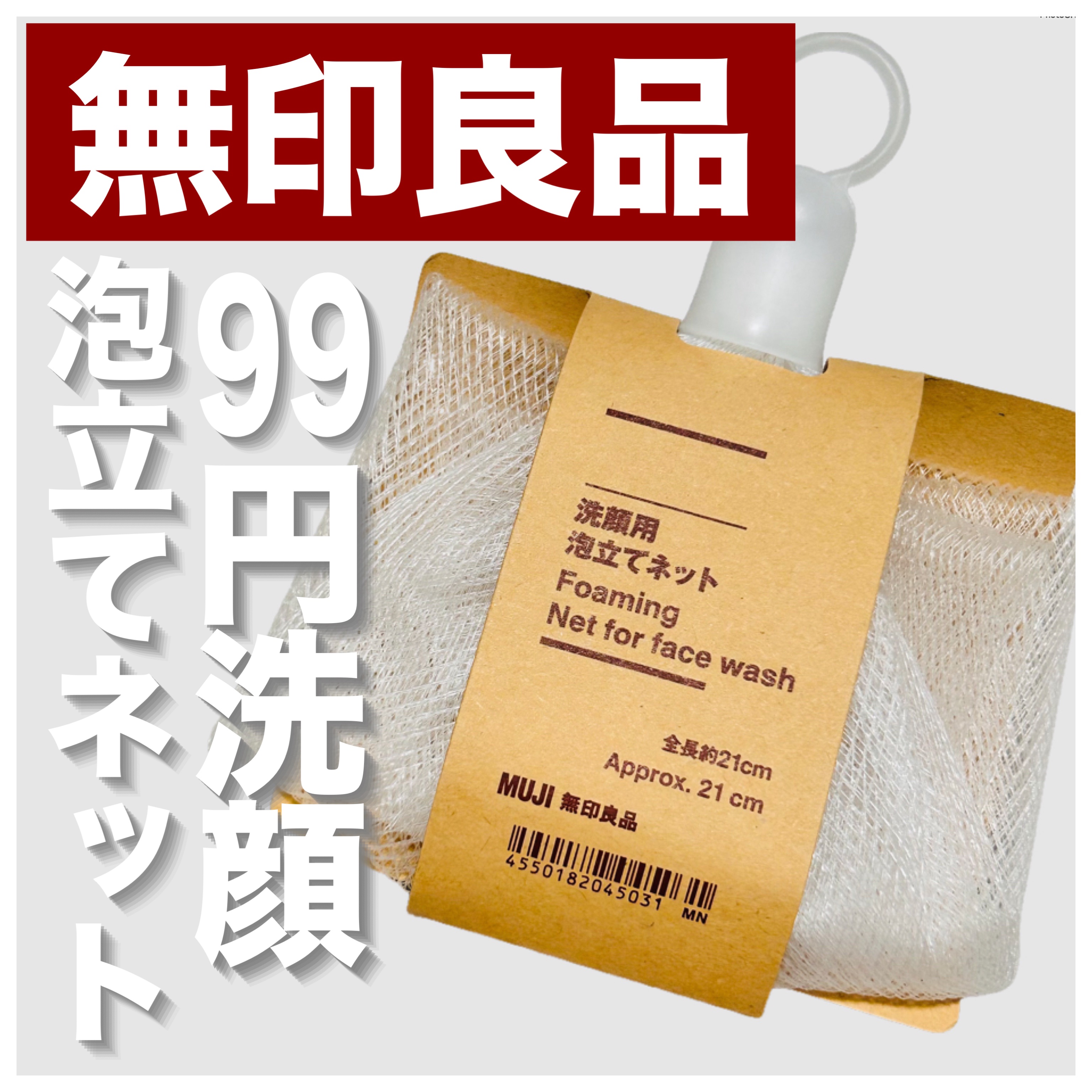 洗顔用泡立てネット/無印良品/その他スキンケアグッズを使ったクチコミ（1枚目）