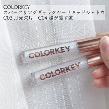 スパークリングギャラクシーリキッドアイシャドウ C04 陽が差す道/COLORKEY/リキッドアイシャドウを使ったクチコミ（2枚目）