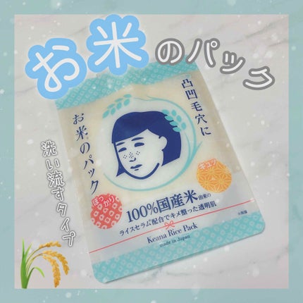 お米のパック/毛穴撫子/洗い流すパック・マスクを使ったクチコミ(1枚目)