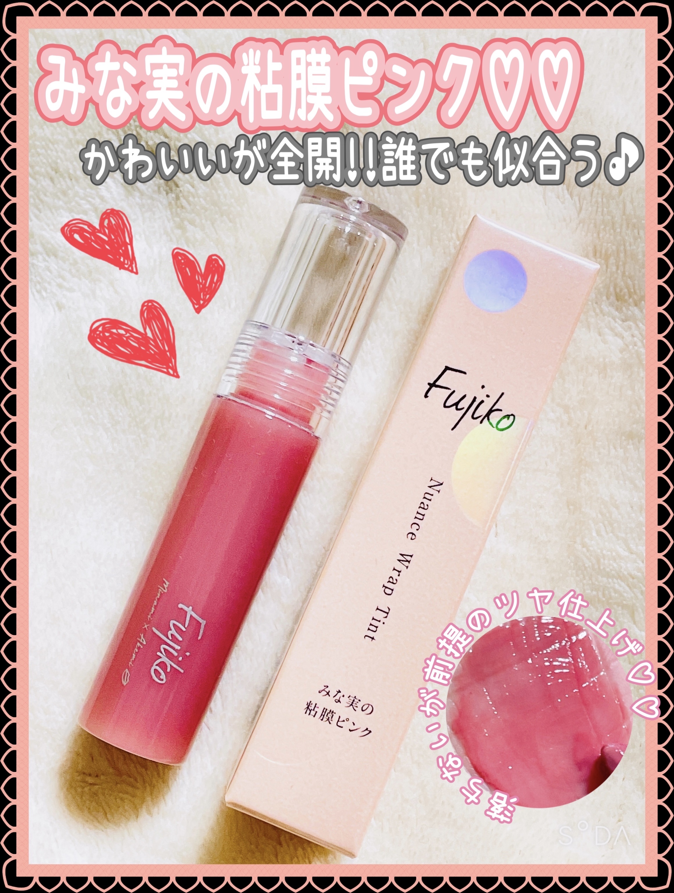 ニュアンスラップティント/Fujiko/リップティントを使ったクチコミ（1枚目）