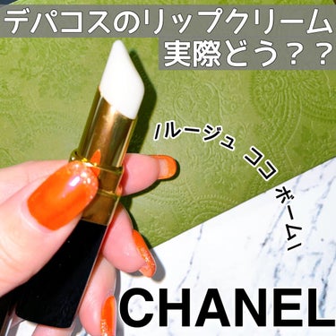 シャネル ルージュ ココ ボーム/CHANEL/口紅を使ったクチコミ（1枚目）