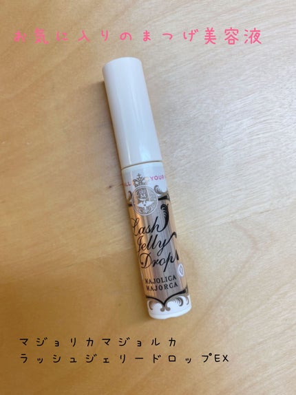 ラッシュジェリードロップ EX/MAJOLICA MAJORCA/まつげ美容液を使ったクチコミ(1枚目)