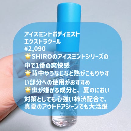 アイスミント ボディミスト エクストラクール/SHIRO/香水(その他)を使ったクチコミ(2枚目)