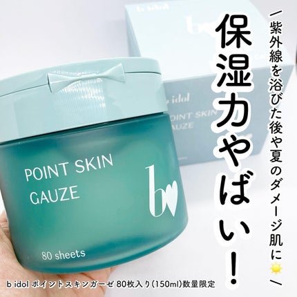 ポイントスキンガーゼ/b idol/化粧水を使ったクチコミ(1枚目)