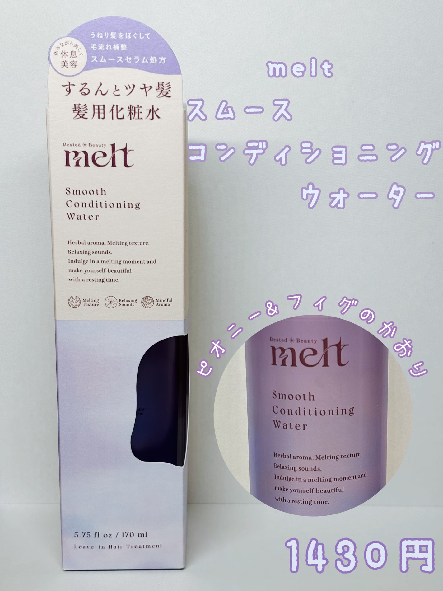 スムース コンディショニング ウォーター/melt/アウトバストリートメントを使ったクチコミ(1枚目)