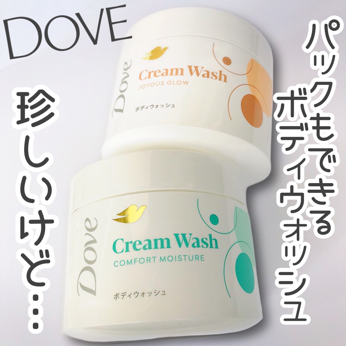 ダヴ クリームボディウォッシュ コンフォートモイスチャー/ダヴ/ボディソープを使ったクチコミ（1枚目）