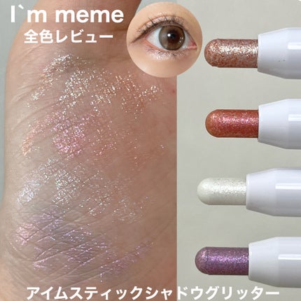 i'm Stick Shadow Glitterr/i’m meme/スティックアイシャドウを使ったクチコミ(1枚目)