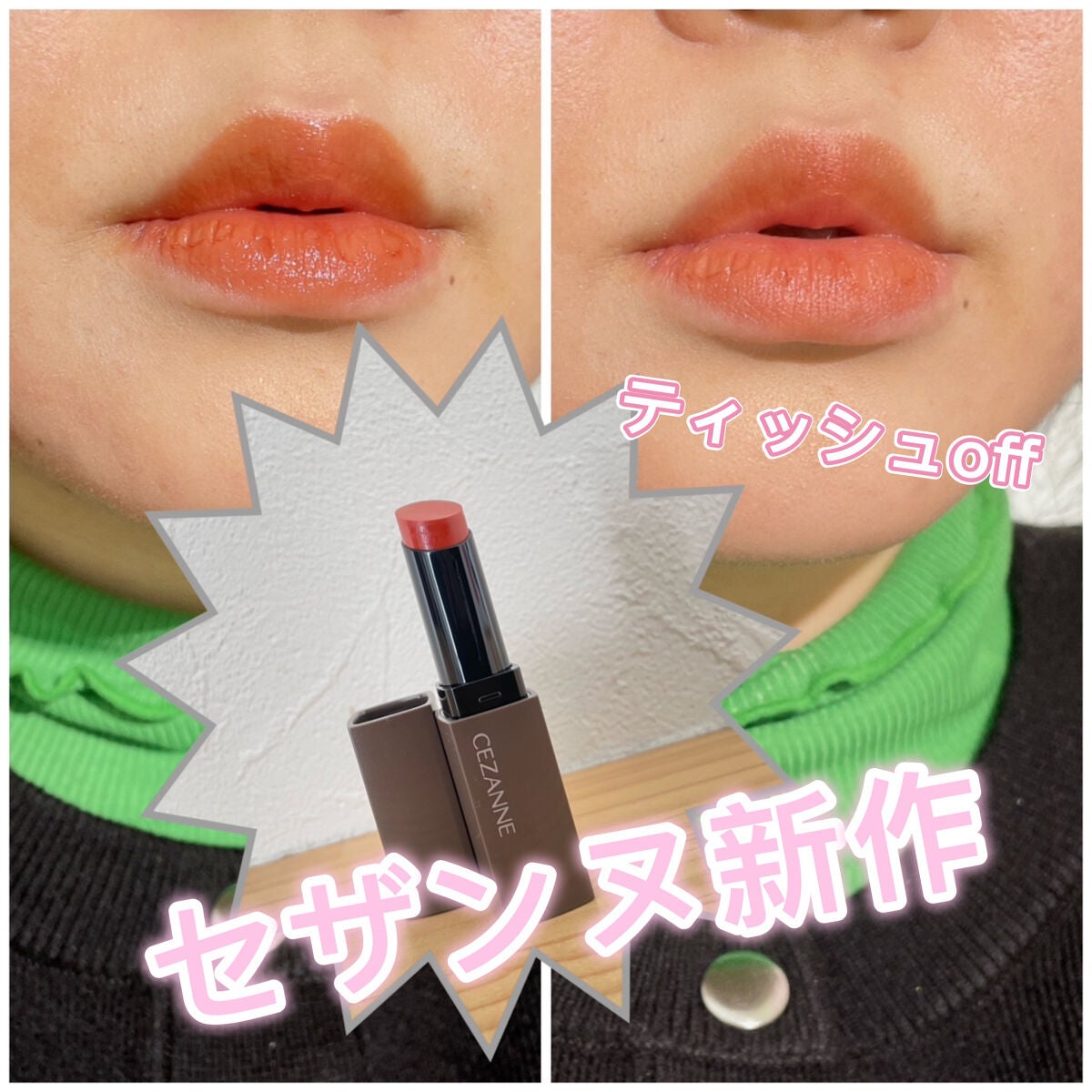 リップカラーシールド/CEZANNE/口紅を使ったクチコミ(1枚目)