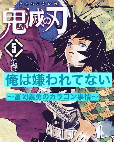 黑丸 on LIPS 「鬼滅の刃の冨岡義勇さん、カッコいいですよね〜☺️✨✨今回は原作..」（1枚目）