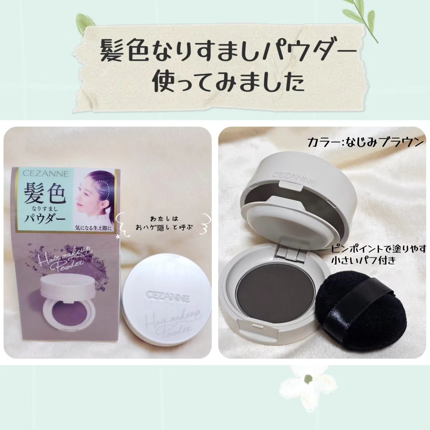 ヘアメイクパウダー/CEZANNE/ヘアケア・スタイリングを使ったクチコミ（1枚目）