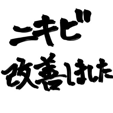 憎きニキビとようやく戦いを終えた気がします。いつも文章は短めですが、今回はちょっと長めです…。

2枚目の写真の左側を幾度となく繰り返してきた私ですが、それでも肌の表面がすべすべになるまで肌が回復し