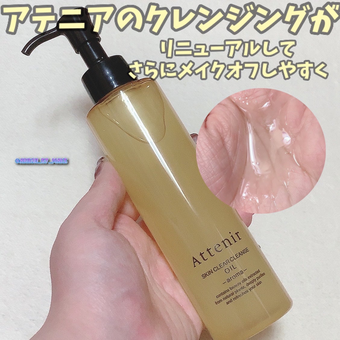 スキンクリア クレンズ オイル <アロマタイプ>/アテニア/オイルクレンジングを使ったクチコミ(1枚目)