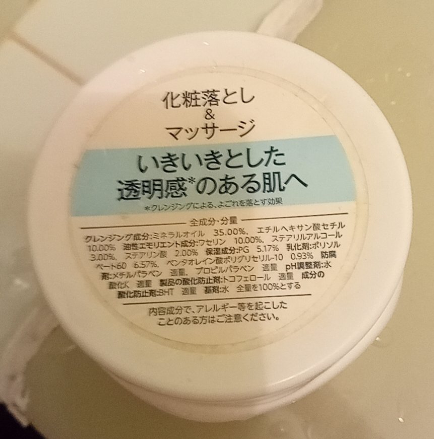 ウォッシャブル コールド クリーム/ちふれ/クレンジングクリームを使ったクチコミ（2枚目）