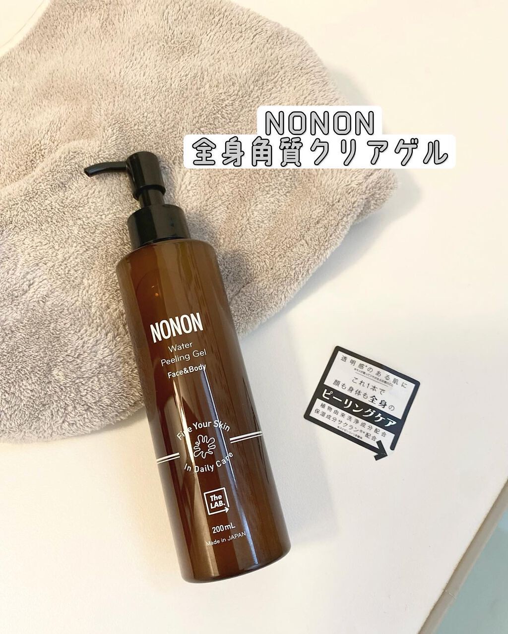 全身角質クリアゲル/NONON(ノンノン)/ピーリングを使ったクチコミ（1枚目）