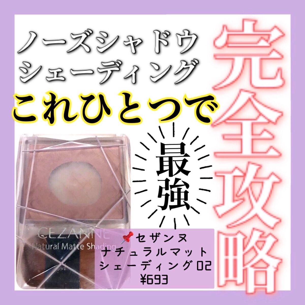 ナチュラルマットシェーディング/CEZANNE/シェーディングを使ったクチコミ(1枚目)