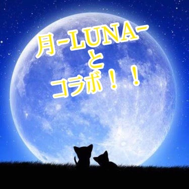 みつき on LIPS 「こんにちはー🙂みつきです！🧸今回はなんと！！月ーLUNAーとの..」（1枚目）