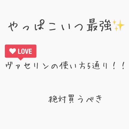 オリジナル ピュアスキンジェリー/ヴァセリン/ボディクリームを使ったクチコミ(1枚目)