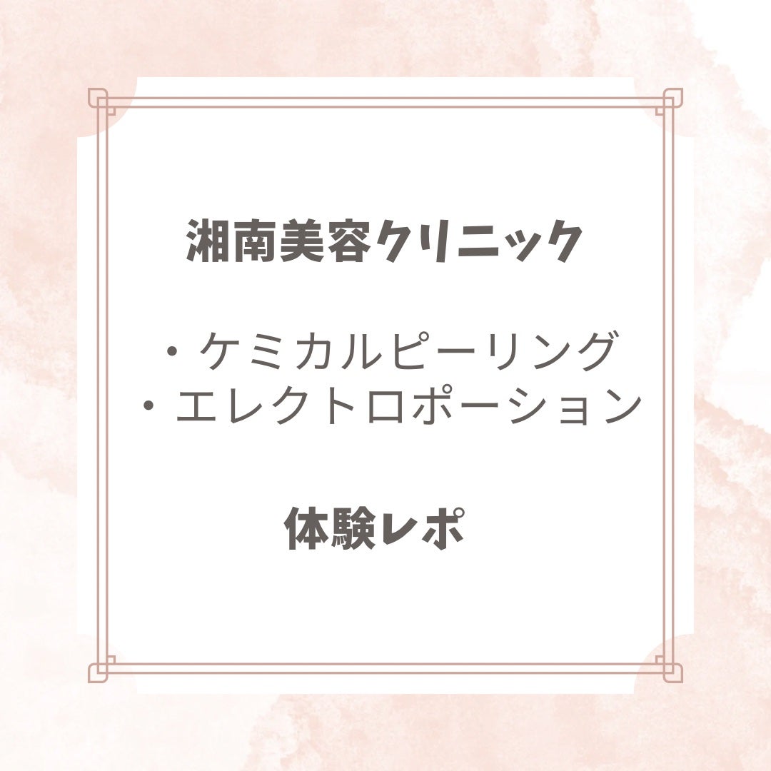 あい on LIPS 「読んでくださってありがとうございます⸜❤︎⸝今回は湘南美容クリ..」(1枚目)