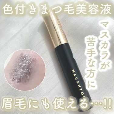 ‎𓊆色付きまつ毛美容液ㅤ𓊇


☽MARSHIQUE

☽アイラッシュティンティングセラム 2290円


-———————


マスカラかと思いきや実はまつ毛美容液！！！



人工色素を排除した10