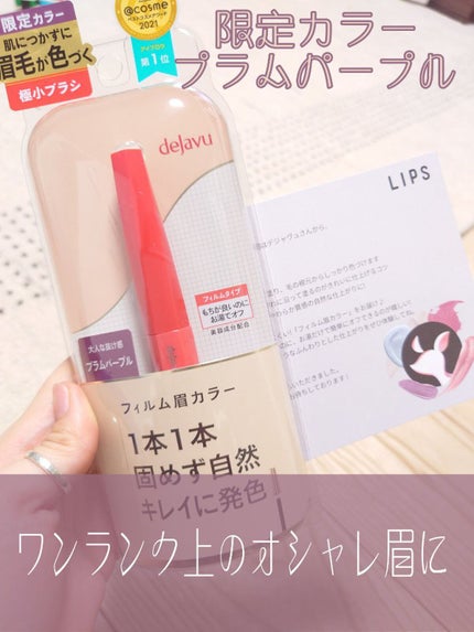 フィルム眉カラー/デジャヴュ/眉マスカラを使ったクチコミ(1枚目)