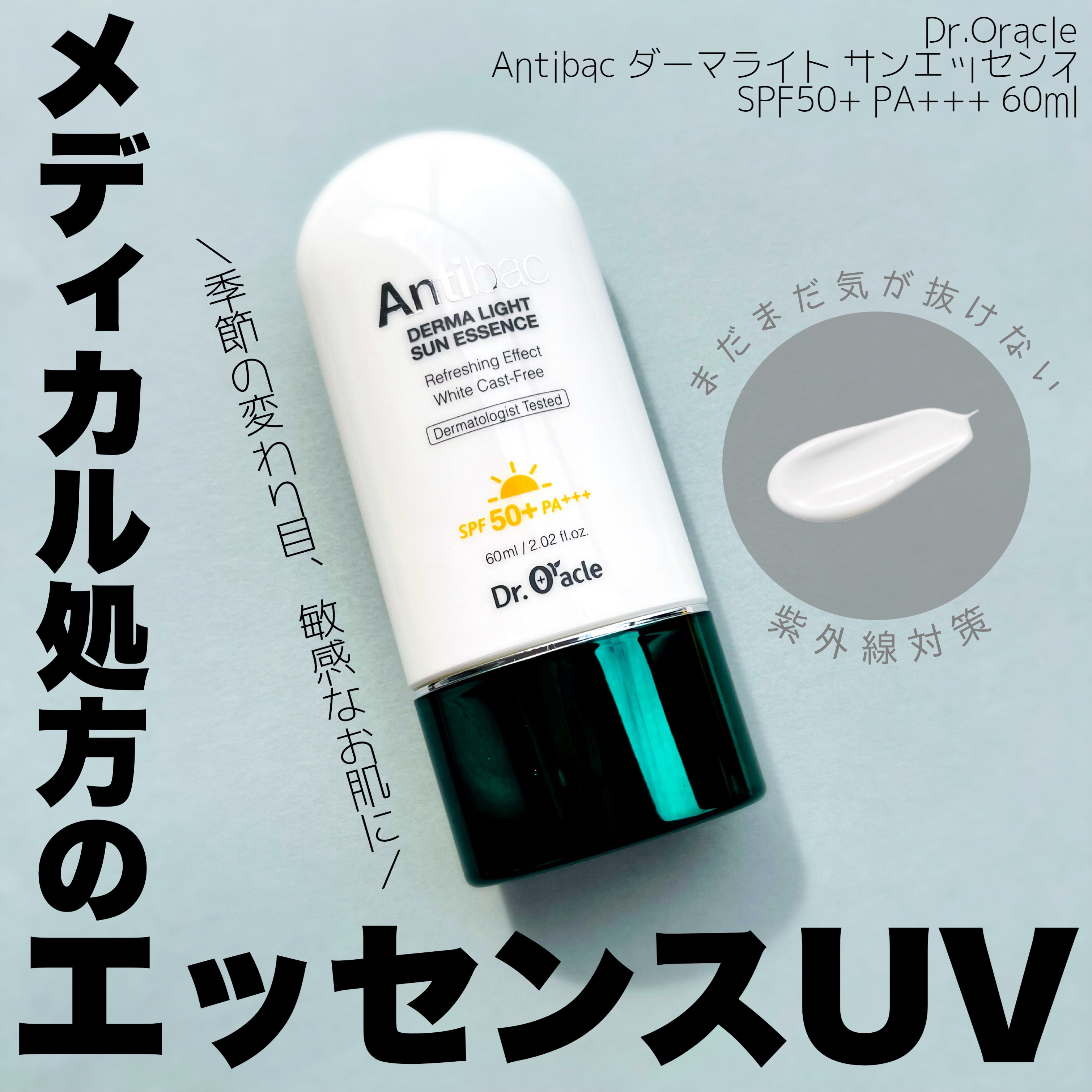 アンティバック ダーマライトサンエッセンス SPF50+ PA+++/Dr.Oracle/日焼け止めローションを使ったクチコミ（1枚目）