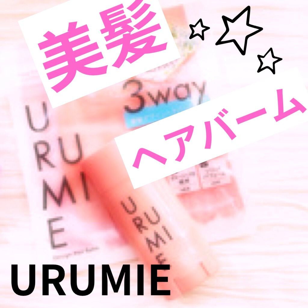 デザインヘアバーム エアリーサボン/URUMIE/ヘアバームを使ったクチコミ(1枚目)