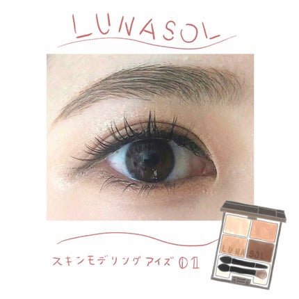 スキンモデリングアイズ/LUNASOL/アイシャドウパレットを使ったクチコミ(1枚目)