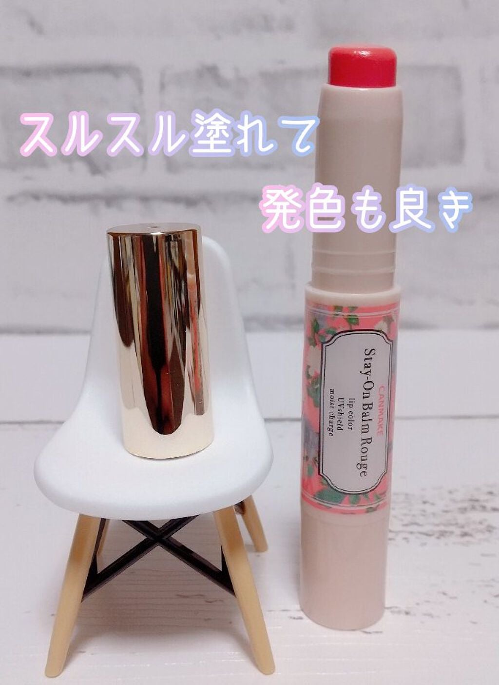 ステイオンバームルージュ/キャンメイク/口紅を使ったクチコミ(2枚目)