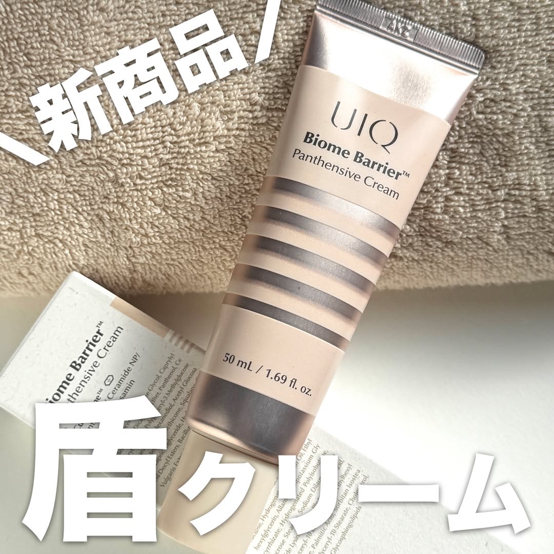 バイオームバリアパンテンシブクリーム/UIQ/フェイスクリームを使ったクチコミ（1枚目）