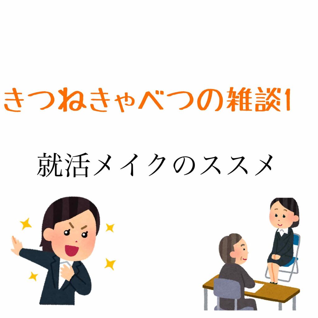 きつねきゃべつ on LIPS 「こんにちは!きつねきゃべつです🦊今回は雑談です。テーマは「就活..」(1枚目)