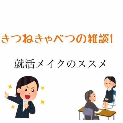 きつねきゃべつ on LIPS 「こんにちは!きつねきゃべつです🦊今回は雑談です。テーマは「就活..」(1枚目)