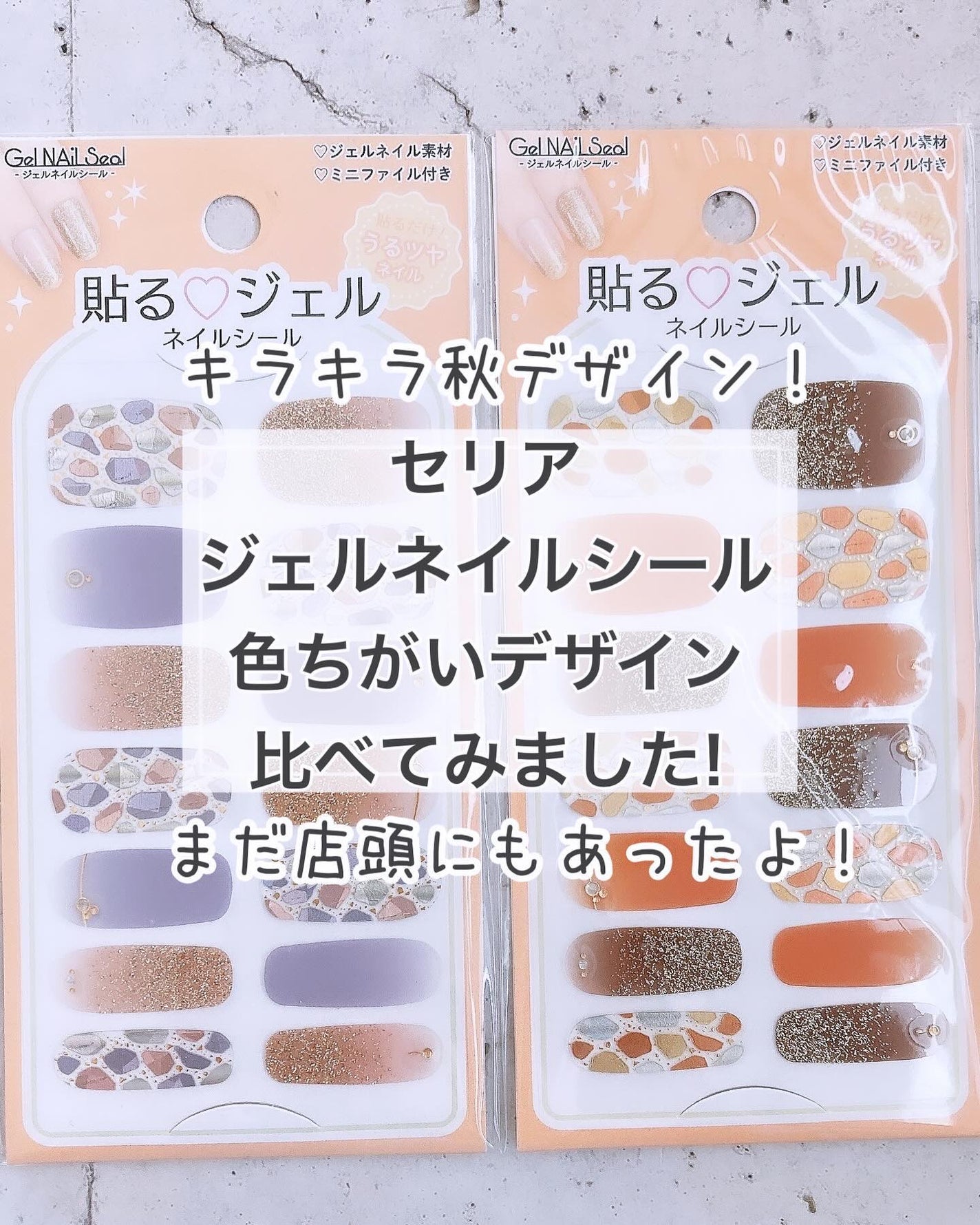 貼るジェルネイル/セリア/ネイルシールを使ったクチコミ(1枚目)