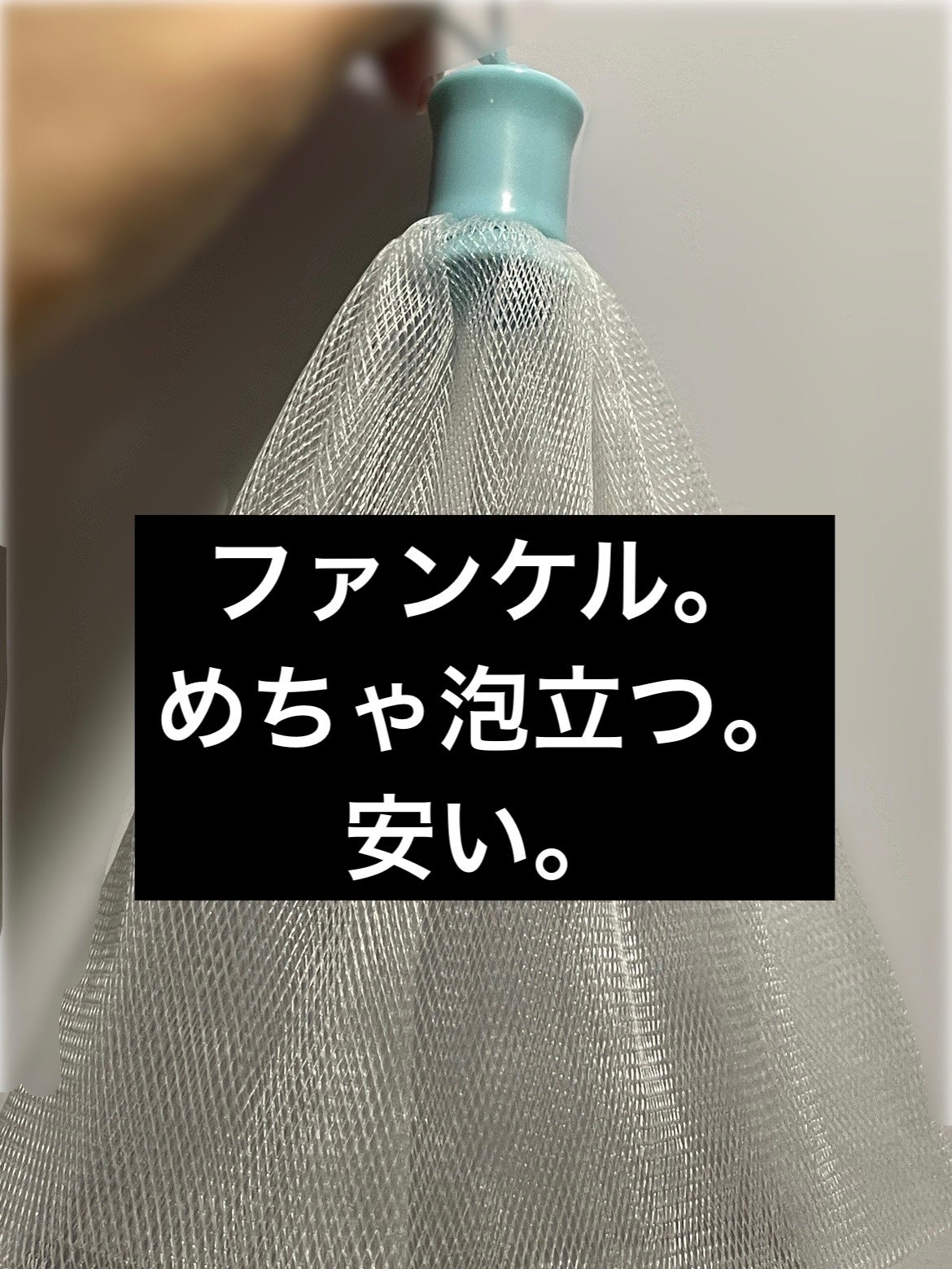 濃密もっちり泡立てネット/ファンケル/その他スキンケアグッズを使ったクチコミ(1枚目)